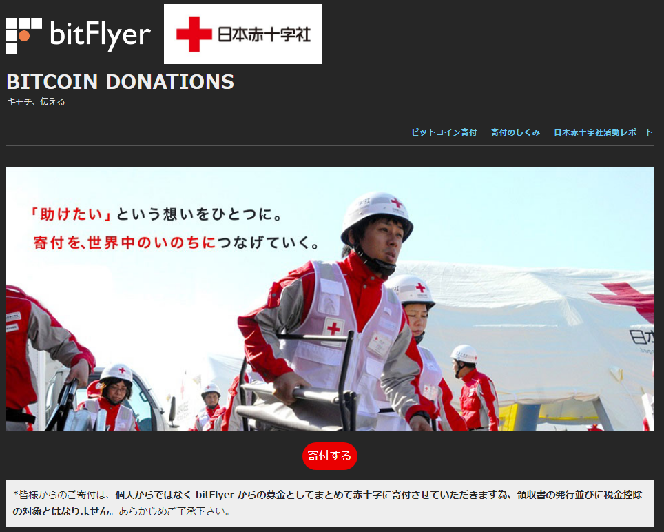 bitFlyerと日本赤十字社
BITCOIN DONATIONS